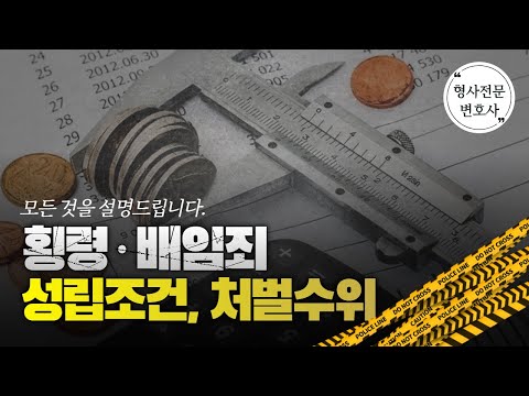 [횡령배임죄] 성립조건과 처벌수위, 공소시효! 자세히 알아보세요!