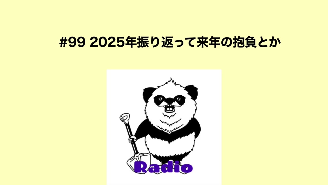 カタオカシュンスケのあたり触らないRadio #99