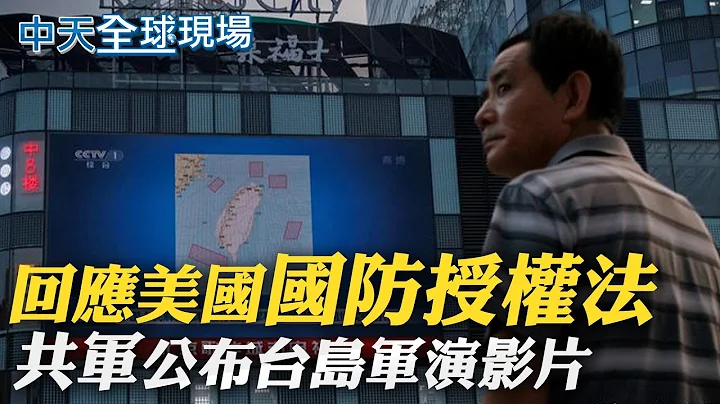 回應國防授權法 共軍公布台島軍演影片｜新冠肺炎更名"新冠感染" 陸1/8起入境免核酸免隔離｜全球現場日報｜ 20221227 @Global_Vision - 天天要聞