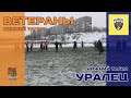 Ветераны - Уралец (лучшие моменты)