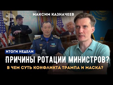 Трамп vs Маск. Как будет развиваться бюрократическая борьба дальше? Отставка министров в РК
