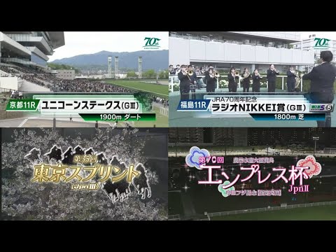 2024年上半期ダートグレード・JRA重賞生ファンファーレ集