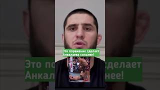 Махачев: Это поражение сделает Анкалаева сильнее!