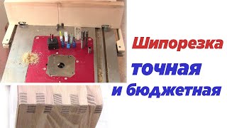 видео: Шипорезка точная и дешевая. Precise tenoner. картинка: Шипорезка точная и дешевая. Precise tenoner.