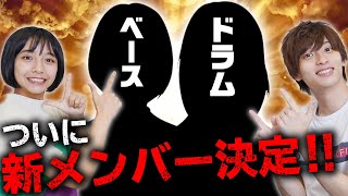 【報告】超十代バンド新メンバー決定！！バンド名は「FuNNy BuNNy」！山之内すず/池田翼（超十代）