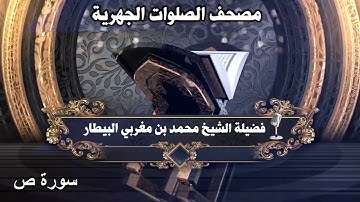 سورة ص - مصحف الصلوات الجهرية - الشيخ محمد بن مغربي البيطار