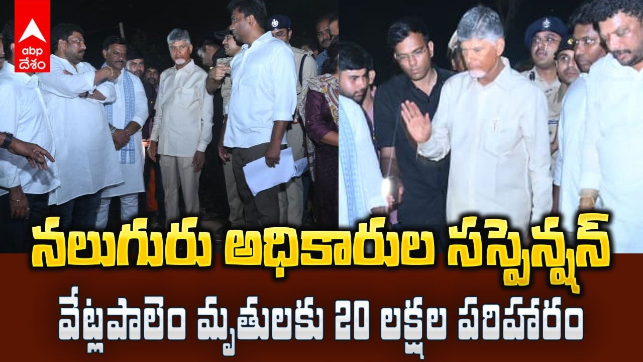 CM Chandrababu on Vetlapalem Blast | వేట్లపాలెం బ్లాస్ట్ ఘటనపై సీఎం చంద్రబాబు ప్రకటన | ABP Desam