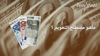 تعويم العملة.. هل يحل المشاكل الاقتصادية؟