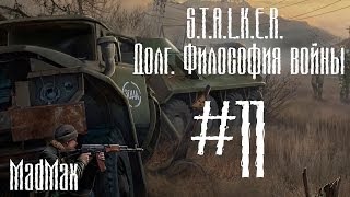 Прохождение STALKER: ТЧ [Долг. Философия войны]. Часть 11 - Группа Бритвы