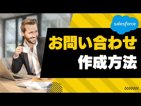 Salesforce Tutorial お問い合わせの作成方法について