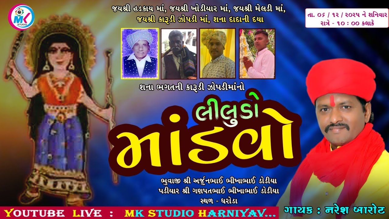 Naresh Barot// Dharoda gam live program 2025// MK STUDIO HARNIYAV - 8141824244