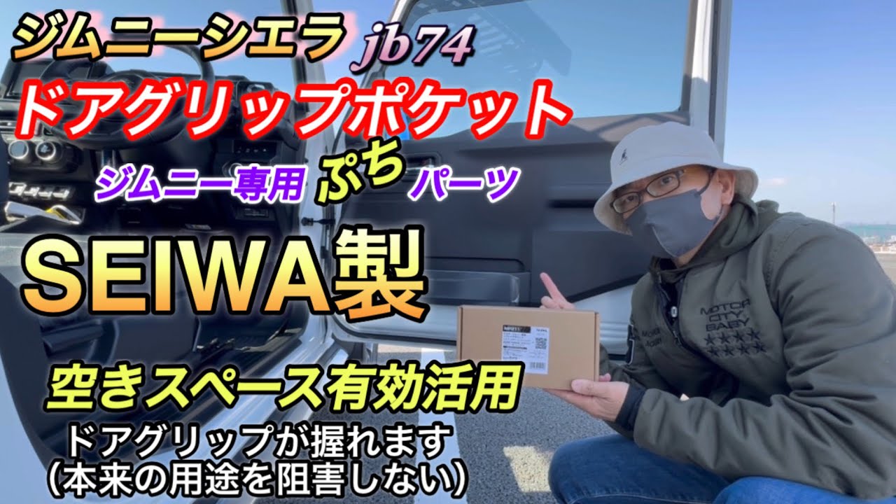 ジムニーシエラ jb74 ドアグリップポケット ジムニー専用 プチパーツ SEIWA製 空きスペース有効活用