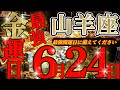 6/23までに見て【山羊座🪎】えっぐ…！パーフェクト！文句のつけようがありません🪙🪄✨♾️ガチタロット占い♾️【神々のｼﾅﾘｵｼﾘｰｽﾞ】