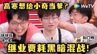 【脱友3】好好玩！先把贾耗投出去！卧底游戏遇到高寒就偷着乐吧！| Stand-up Comedy 2026 ep8-10 game screenshot 3