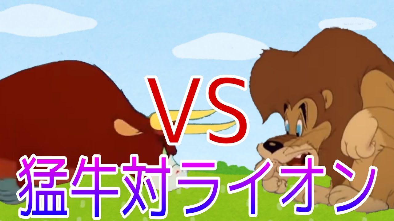 トムとジェリー 猛牛vsライオン Youtube