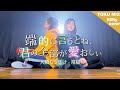 「端的に言うとね、君の全部が愛おしい」大橋ちっぽけ「常緑」(Coverd by RiMy)