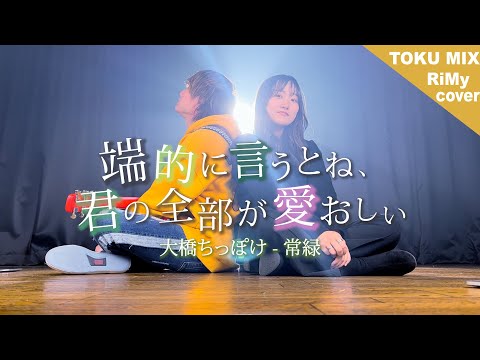 「端的に言うとね、君の全部が愛おしい」大橋ちっぽけ「常緑」（Coverd by RiMy）
