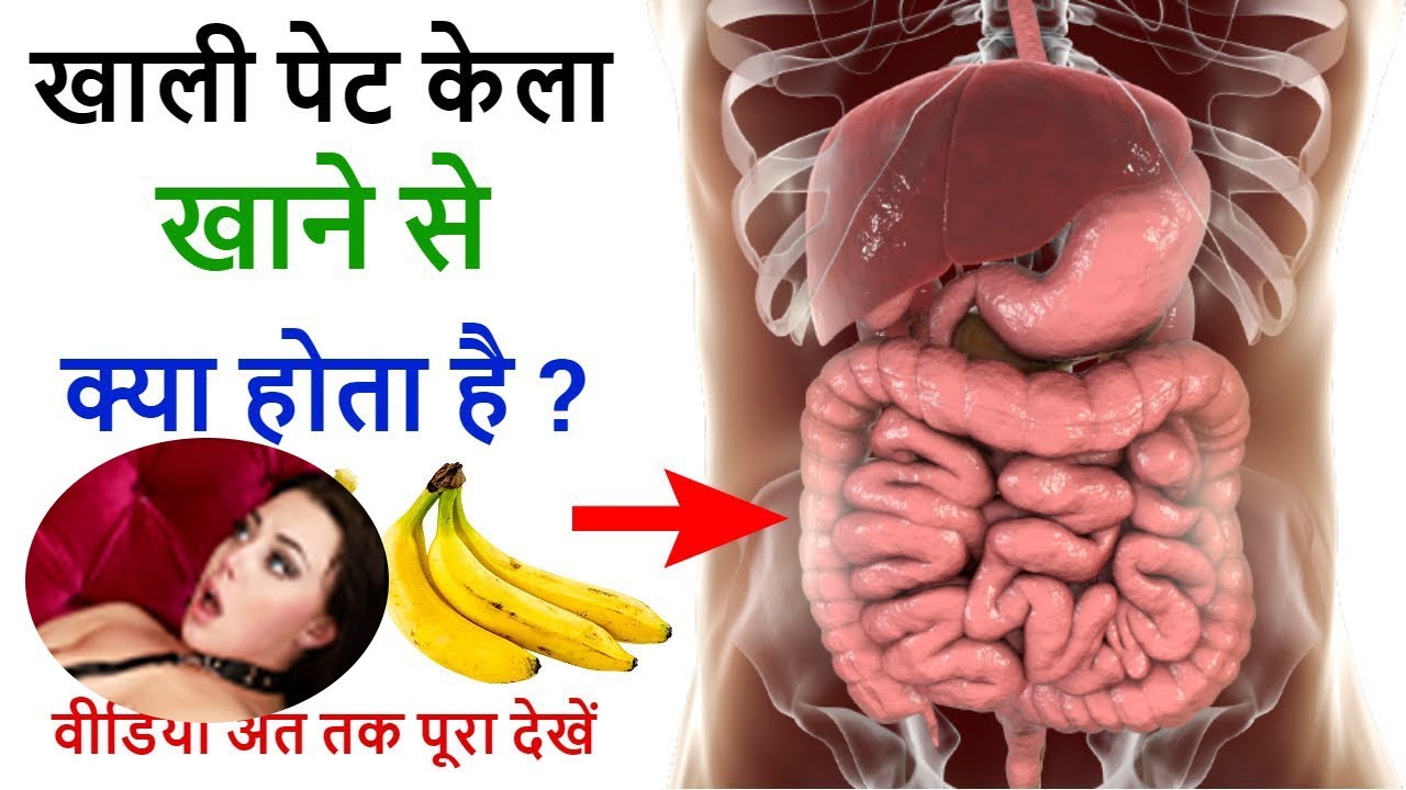 खाली पेट केला खाने से क्या होता है Khali Pet Kela Khane Ke Fayde