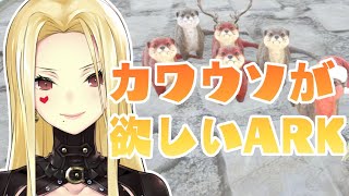 【にじさんじARK】カワウソが欲しい！！【ルイス・キャミー/にじさんじ】