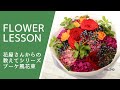 【花束の作り方・コツ】ブーケ風「キツキツ」の原因と5つの対処法How to make a bouquet