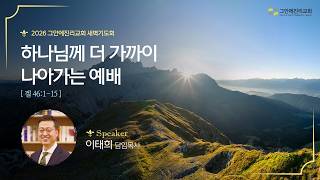 하나님께 더 가까이 나아가는 예배(겔 46:1-15) | 이태희 담임목사 [20260825 그안에진리교회 새벽기도회 Live]