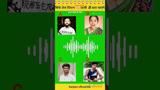 Celebrity Guess the voice #viral #short #trending #comedy #viralvideo Profile