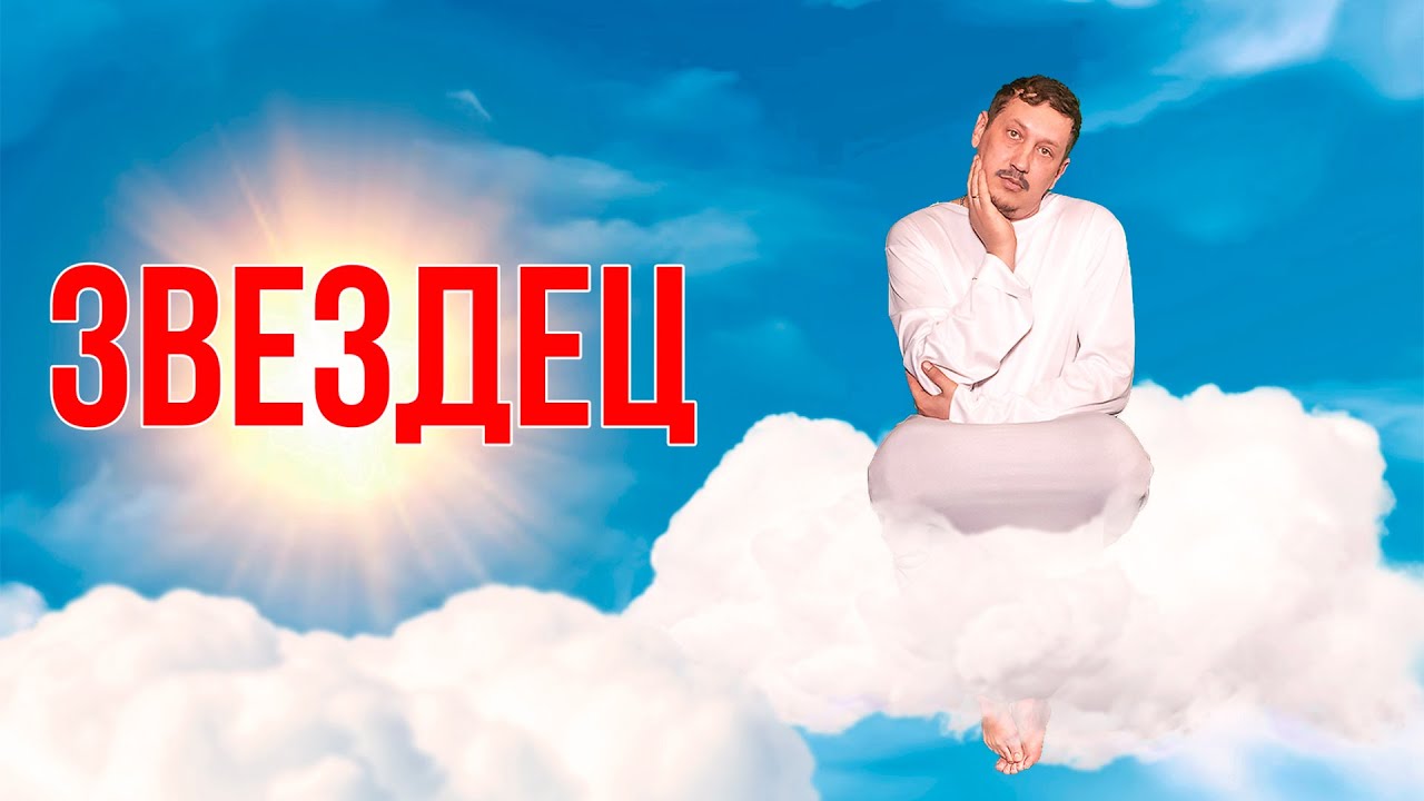 КОГДА ВСЕ ПОШЛО ПО ЗВЕЗДЕ