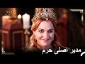روزهای پیروزی خرم در قصر عشق سلطان سلیمان خ ر م 28 حريم سلطان