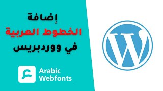 كيفية إضافة الخطوط العربية في ووردبريس