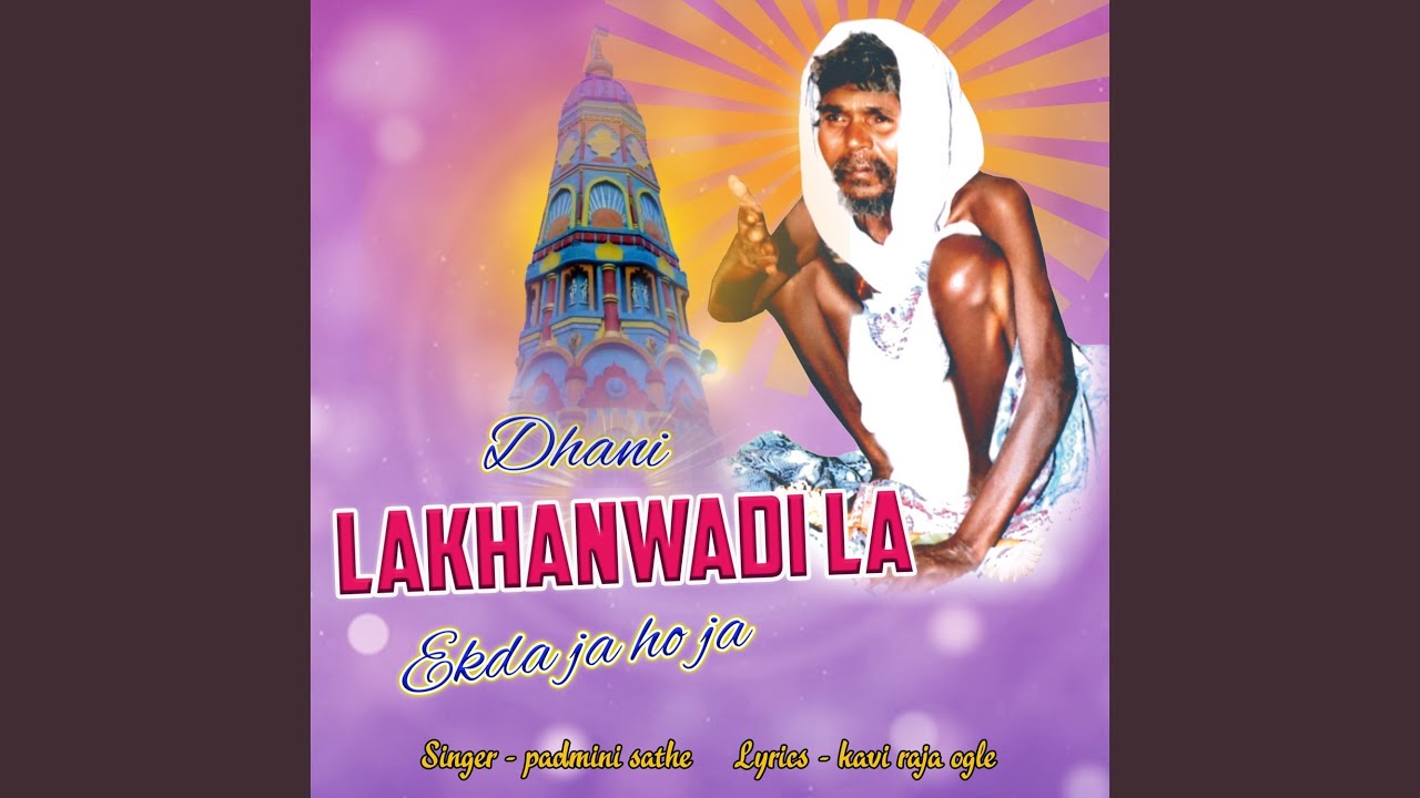 Dhani Lakhanwadi La Ekda Ja Ho Ja