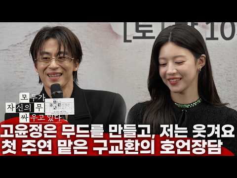 [ENG,JPN] '모두가 자신의 무가치함과 싸우고있다 제작발표회' [배우 Q&amp;A] "저를 가만히 안 두셨어요" 구교환X고윤정'' 제작발표회