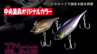 ジャッカル　「TNスリム8　中央漁具限定カラー」