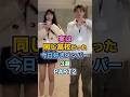 ㊗️40万再生🎉実は同じ高校だった今日好きメンバー3選PART2 #今日好きになりました #雑学 #松本一彩 #榎田一王 #林田拓也