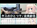 【ちいさな彼女の小夜曲 ED】キスのひとつで - 佐咲紗花 (Guitar cover with TABs)