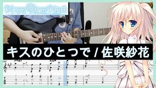 【ちいさな彼女の小夜曲 ED】キスのひとつで - 佐咲紗花 (Guitar cover with TABs)
