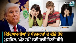 New US Visa Policy-  ਵਿਦਿਆਰਥੀਆਂ ਅਤੇ ਮੀਡੀਆ ਪੇਸ਼ੇਵਰਾਂ ਲਈ ਅਮਰੀਕਾ ਦਾ ਵੀਜ਼ਾ ਲੈਣਾ ਹੋਇਆ ਔਖਾ