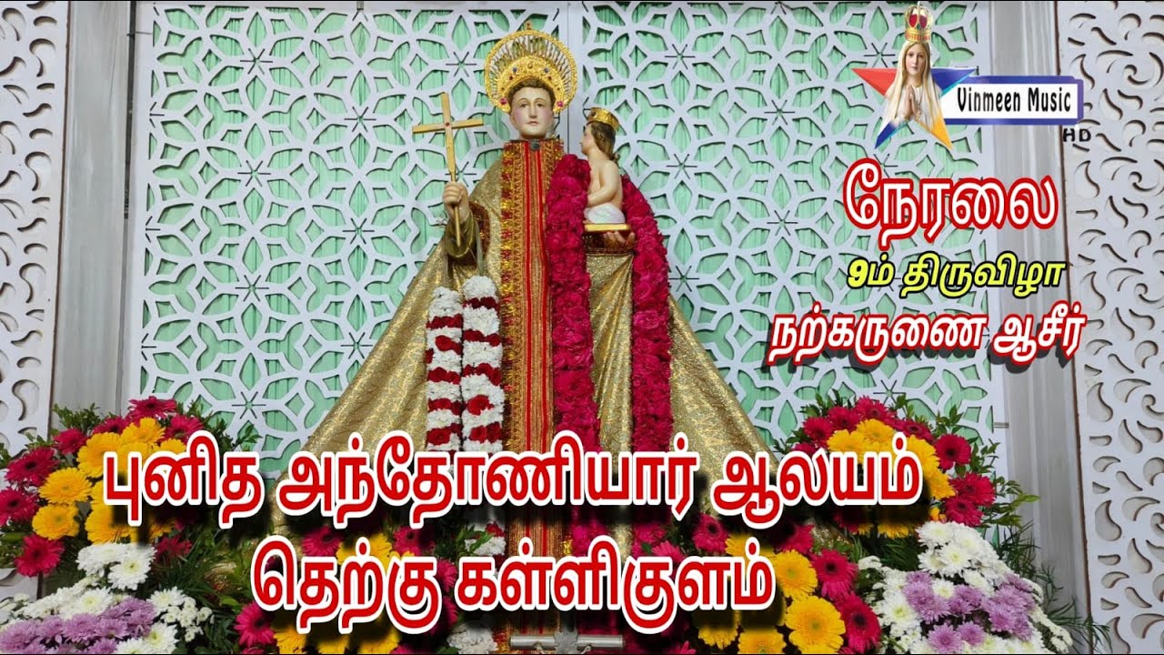 🔴Live St Antony Church Festival Holy Adoration 9th day T.Kallikulam 16.01.2026 Vinmeen music