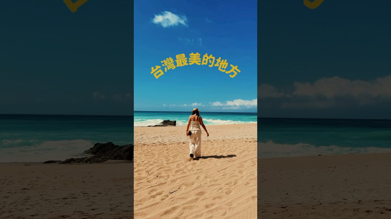 墾丁的沙灘 越來越美了 但是台灣人越來越少⋯到處都是歐美遊客 還真的比去沖繩還像出國😎 #taiwantravel #travel #travelphotography #kenting 縮圖