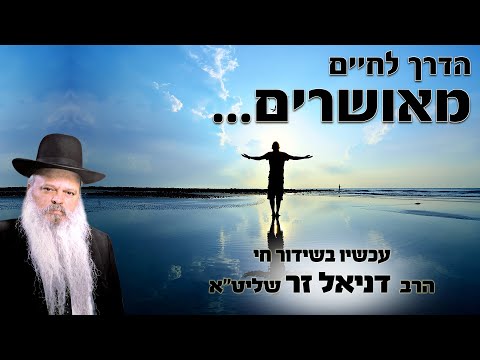 הדרך לחיים מאושרים | הרב דניאל זר