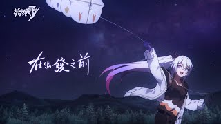 「在出發之前」（中配）——《崩壞3rd》 screenshot 3