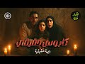 شقة القليوبية المسكونة تجربة رعب حقيقية