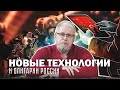 НОВЫЕ ТЕХНОЛОГИИ И ОЛИГАРХИ РОССИИ. Сергей Переслегин