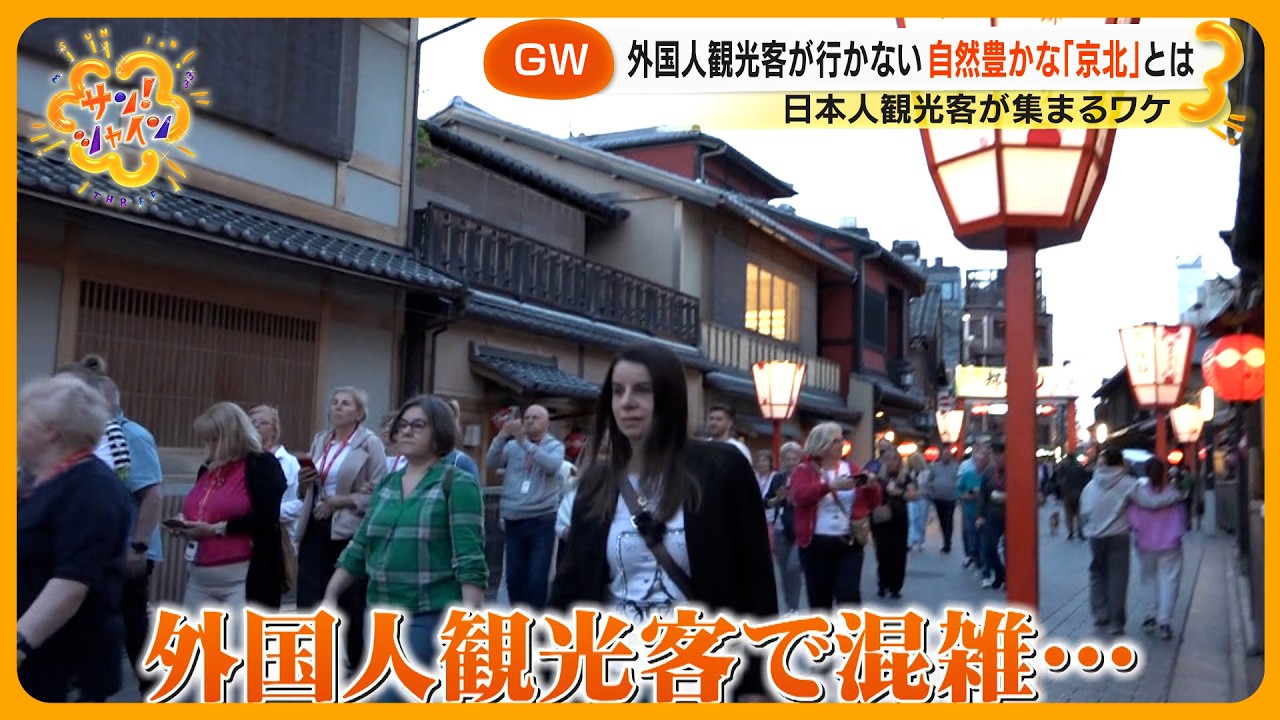 【変化】ＧＷ訪日外国人観光客｢過去最多｣か 旅＝非日常はもう古い？その行き先とは【サン！シャインニュース