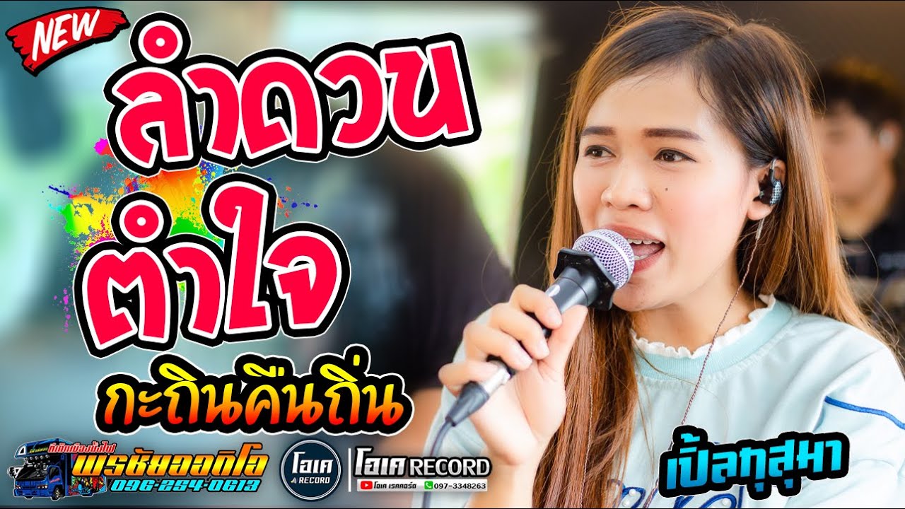 มาใหม่! ลำดวนตำใจ+กะถิ่นคืนถิ่น+ฮักบ่าวเมียปะ - เปิ้ลกุสุมา&โจศักรินทร์ l รถแห่พรชัยออดิโอ