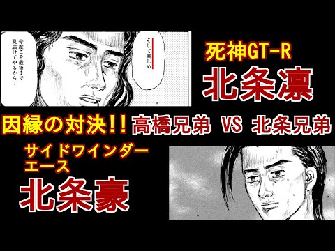 Initial D] The Takahashi Brothers' Final and Strongest Rivals! A