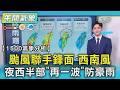 颱風聯手鋒面.西南風 夜西半部「再一波」防豪雨｜TVBS新聞 @TVBSNEWS01