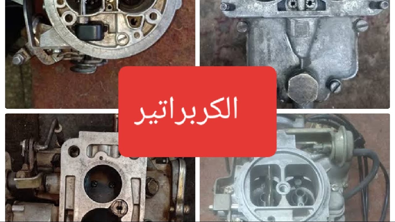 تظبيط الكربراتير اصلاحه بالشكل الصحيح متخليش حد يدحك عليك وياخد فلوس بدون وجه حق