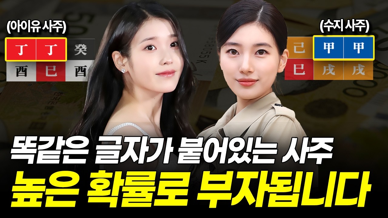 사주에 똑같은 글자가 나란히 2개 있을 때 대박나는 이유｜병존 사주 특징, 활용법
