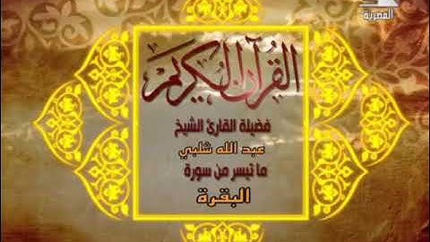 لأول مرة فيديو جديد لفضيلة القارىء الشيخ عبدالله شلبي رحمه الله وما تيسر من سورة البقرة، عام ١٩٨٦م