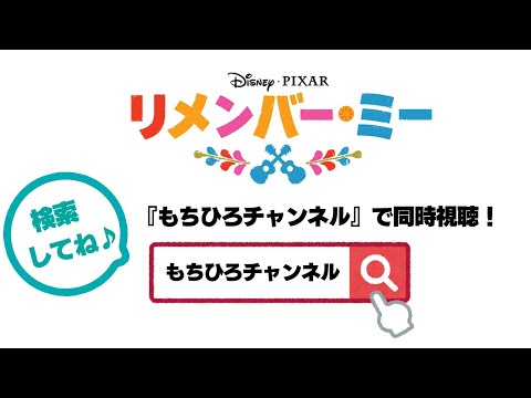 【リメンバーミー】当チャンネルで同時視聴！みんなで一緒に楽しもう